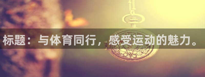 意昂体育代理申请流程